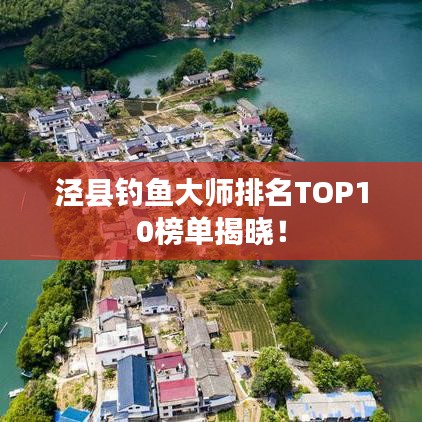 涇縣釣魚(yú)大師排名TOP10榜單揭曉！