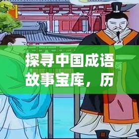 探尋中國成語故事寶庫，歷史與智慧的結晶