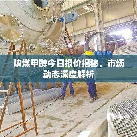 陜煤甲醇今日報價揭秘，市場動態(tài)深度解析