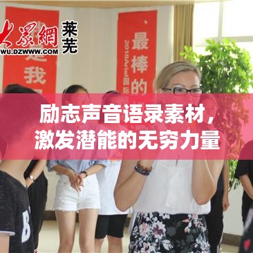 勵志聲音語錄素材，激發(fā)潛能的無窮力量