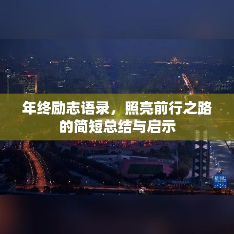 年終勵志語錄，照亮前行之路的簡短總結與啟示