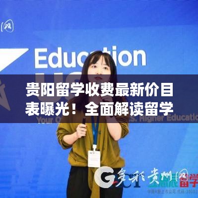 貴陽留學收費最新價目表曝光！全面解讀留學費用詳情