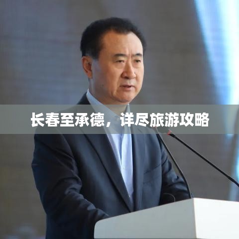 長(zhǎng)春至承德，詳盡旅游攻略