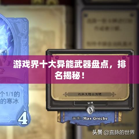 游戲界十大異能武器盤點(diǎn)，排名揭秘！