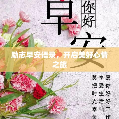 勵(lì)志早安語(yǔ)錄，開啟美好心情之旅