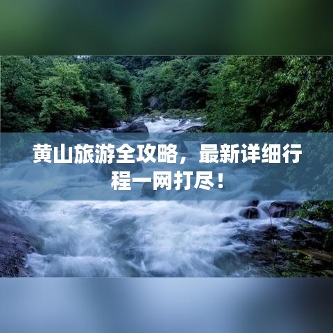 黃山旅游全攻略，最新詳細(xì)行程一網(wǎng)打盡！