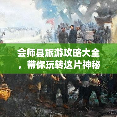 會(huì)師縣旅游攻略大全，帶你玩轉(zhuǎn)這片神秘之地！
