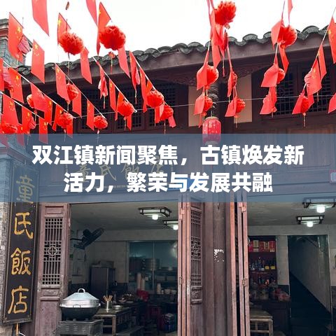 雙江鎮(zhèn)新聞聚焦，古鎮(zhèn)煥發(fā)新活力，繁榮與發(fā)展共融