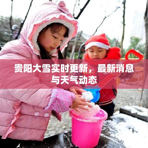 貴陽大雪實(shí)時(shí)更新，最新消息與天氣動(dòng)態(tài)