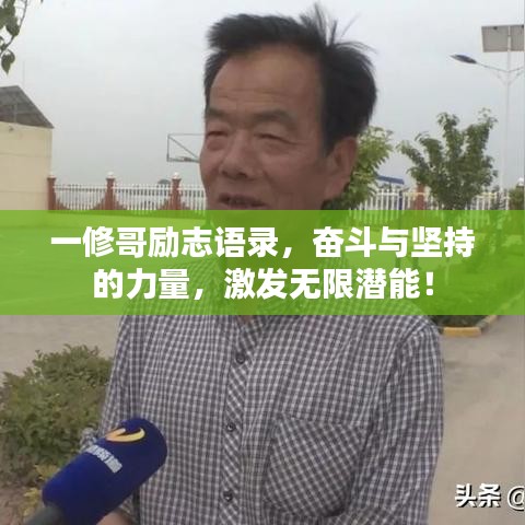 一修哥勵(lì)志語錄，奮斗與堅(jiān)持的力量，激發(fā)無限潛能！