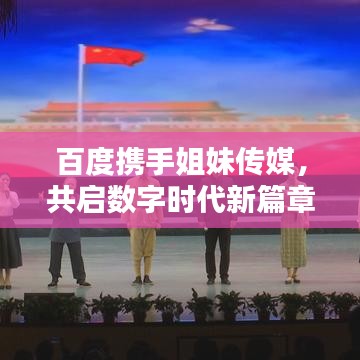 百度攜手姐妹傳媒，共啟數(shù)字時(shí)代新篇章