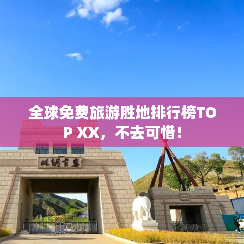 全球免費(fèi)旅游勝地排行榜TOP XX，不去可惜！