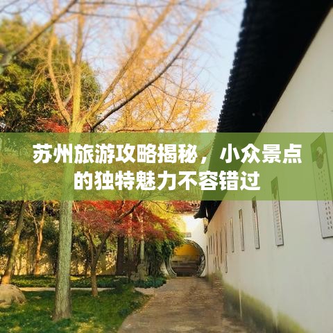 蘇州旅游攻略揭秘，小眾景點的獨特魅力不容錯過