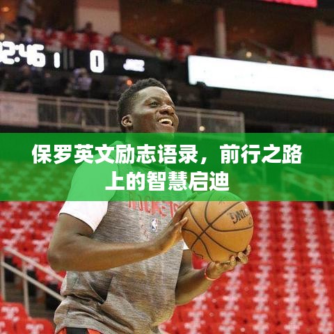 保羅英文勵(lì)志語錄，前行之路上的智慧啟迪