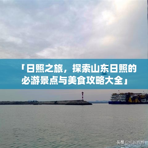 「日照之旅，探索山東日照的必游景點與美食攻略大全」