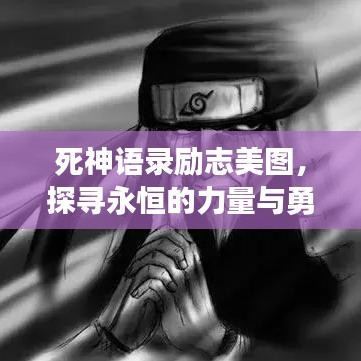 死神語錄勵(lì)志美圖，探尋永恒的力量與勇氣之旅