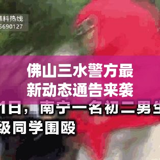 佛山三水警方最新動(dòng)態(tài)通告來襲！