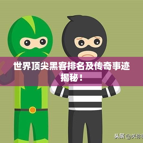 世界頂尖黑客排名及傳奇事跡揭秘！