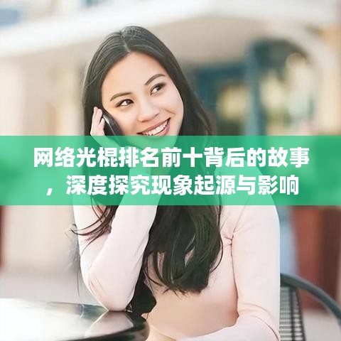 网络光棍排名前十背后的故事，深度探究現(xiàn)象起源與影響