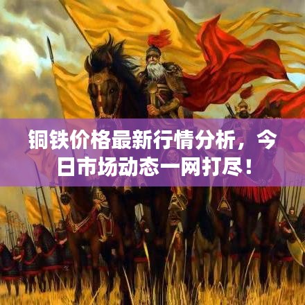 銅鐵價(jià)格最新行情分析，今日市場(chǎng)動(dòng)態(tài)一網(wǎng)打盡！