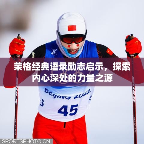 榮格經(jīng)典語(yǔ)錄勵(lì)志啟示，探索內(nèi)心深處的力量之源