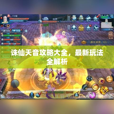 誅仙天音攻略大全，最新玩法全解析