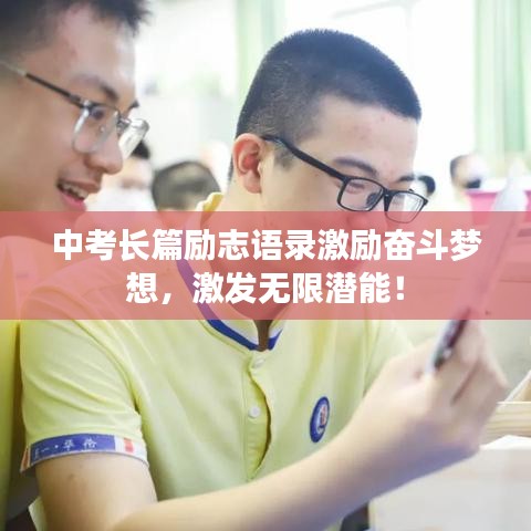 中考長篇勵志語錄激勵奮斗夢想，激發(fā)無限潛能！