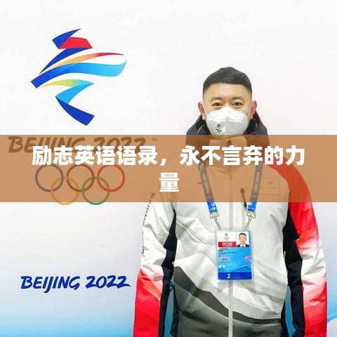 勵志英語語錄，永不言棄的力量