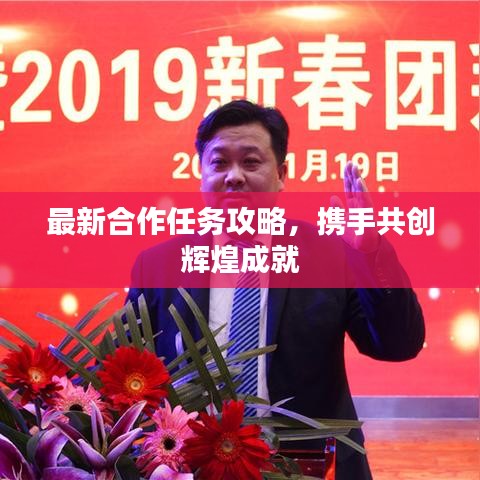 最新合作任務(wù)攻略，攜手共創(chuàng)輝煌成就