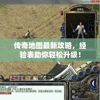 傳奇地圖最新攻略，經(jīng)驗表助你輕松升級！