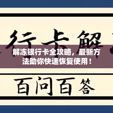 解凍銀行卡全攻略，最新方法助你快速恢復(fù)使用！