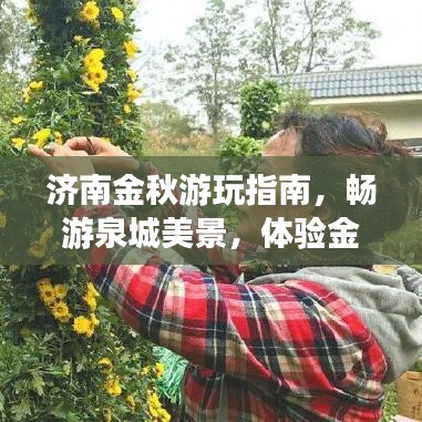 濟(jì)南金秋游玩指南，暢游泉城美景，體驗(yàn)金秋韻味