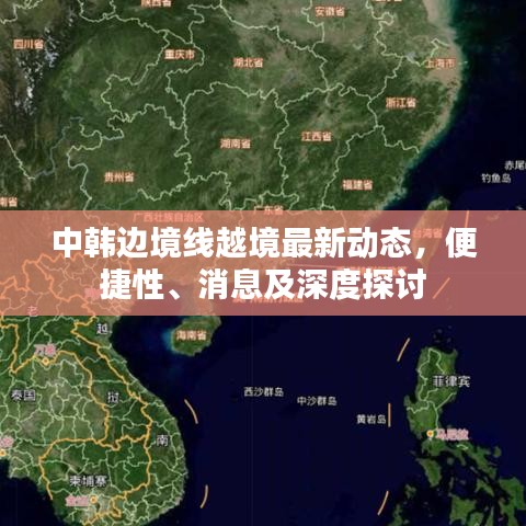 中韓邊境線越境最新動態(tài)，便捷性、消息及深度探討