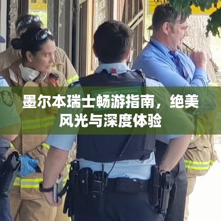 墨爾本瑞士暢游指南，絕美風(fēng)光與深度體驗(yàn)