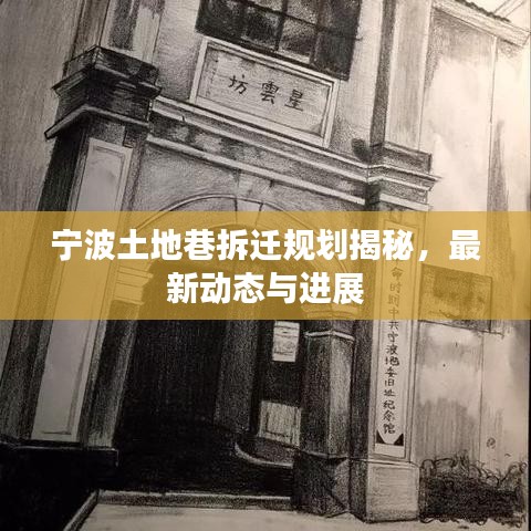 寧波土地巷拆遷規(guī)劃揭秘，最新動(dòng)態(tài)與進(jìn)展