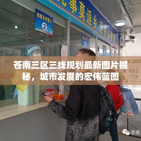 蒼南三區(qū)三線規(guī)劃最新圖片揭秘，城市發(fā)展的宏偉藍(lán)圖