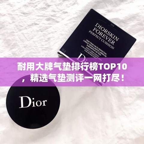 耐用大牌氣墊排行榜TOP10，精選氣墊測評一網(wǎng)打盡！