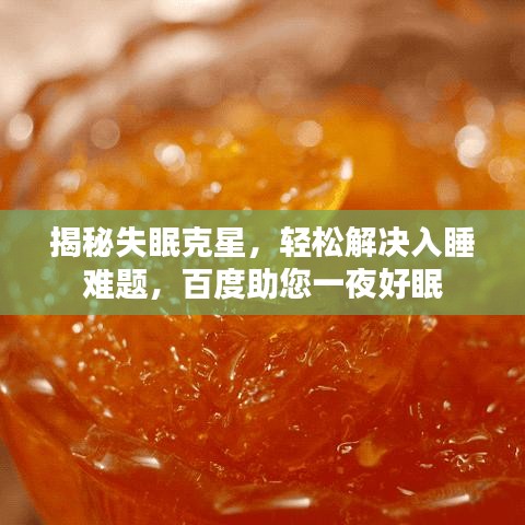 揭秘失眠克星，輕松解決入睡難題，百度助您一夜好眠