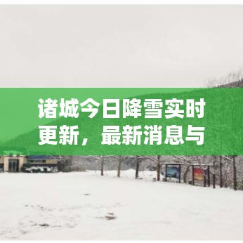 諸城今日降雪實時更新，最新消息與雪景欣賞