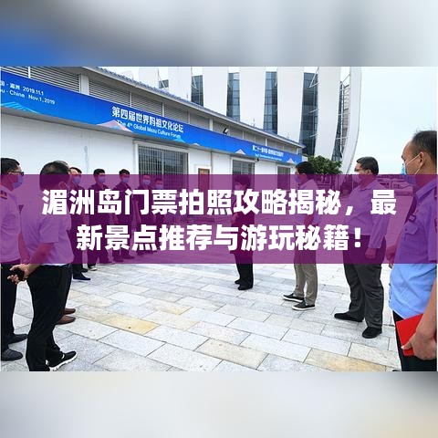 湄洲島門(mén)票拍照攻略揭秘，最新景點(diǎn)推薦與游玩秘籍！