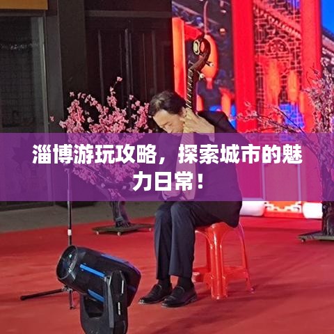 淄博游玩攻略，探索城市的魅力日常！