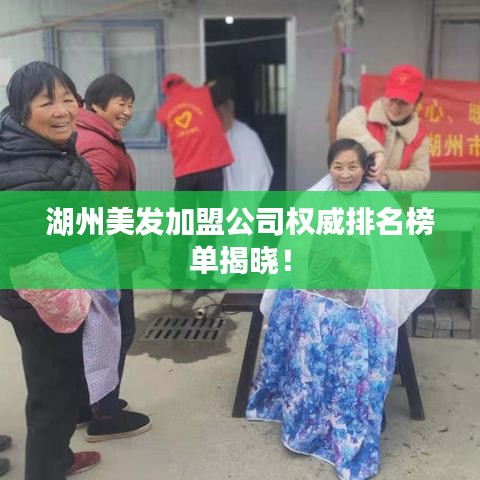 湖州美發(fā)加盟公司權威排名榜單揭曉！