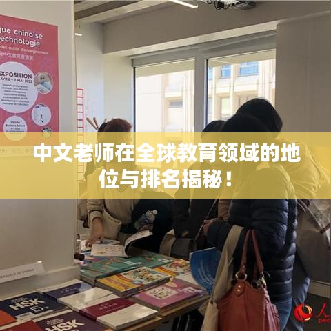 中文老師在全球教育領域的地位與排名揭秘！