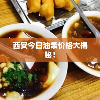西安今日油條價格大揭秘！