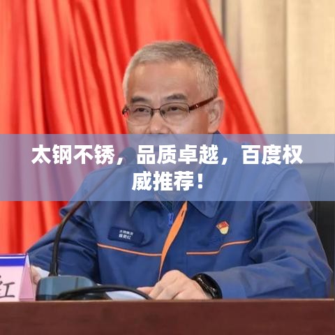 太鋼不銹，品質(zhì)卓越，百度權(quán)威推薦！