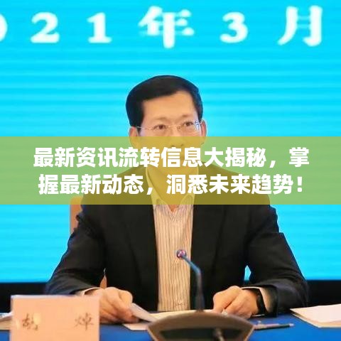 最新資訊流轉(zhuǎn)信息大揭秘，掌握最新動態(tài)，洞悉未來趨勢！