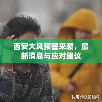 西安大風(fēng)預(yù)警來襲，最新消息與應(yīng)對建議