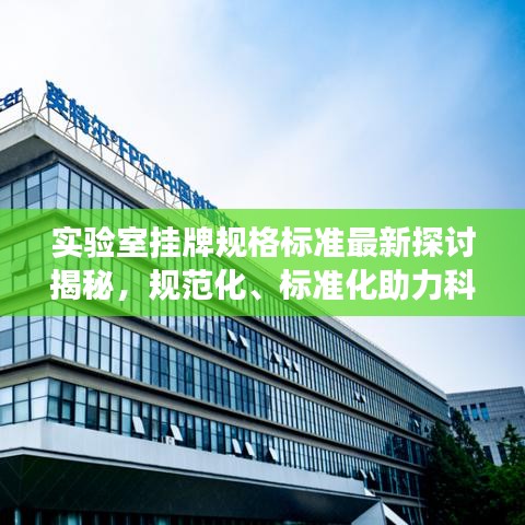 實驗室掛牌規(guī)格標準最新探討揭秘，規(guī)范化、標準化助力科研發(fā)展！