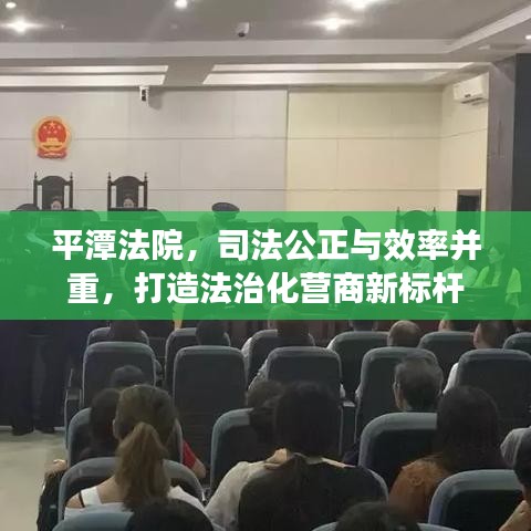 平潭法院，司法公正與效率并重，打造法治化營商新標桿