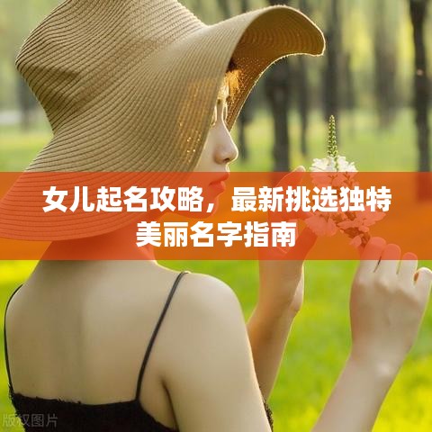 女兒起名攻略，最新挑選獨(dú)特美麗名字指南